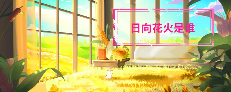 日向花火是谁 日向花火是谁的妹妹