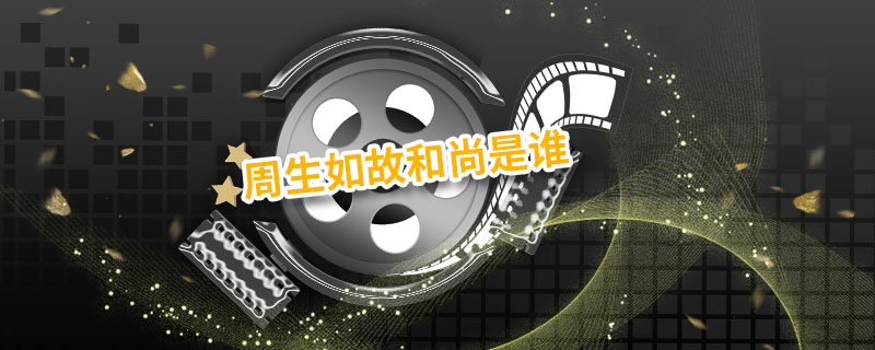 周生如故和尚是谁 周生如故和尚是什么人
