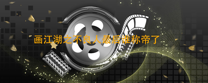 画江湖之不良人最后谁称帝了 画江湖之不良人最后谁当皇帝