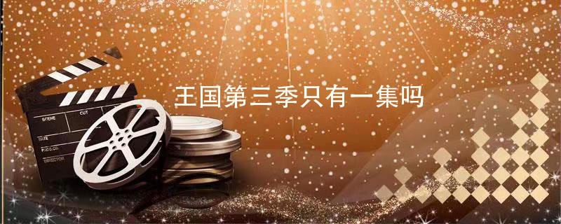 王国第三季只有一集吗 王国第三季剧情