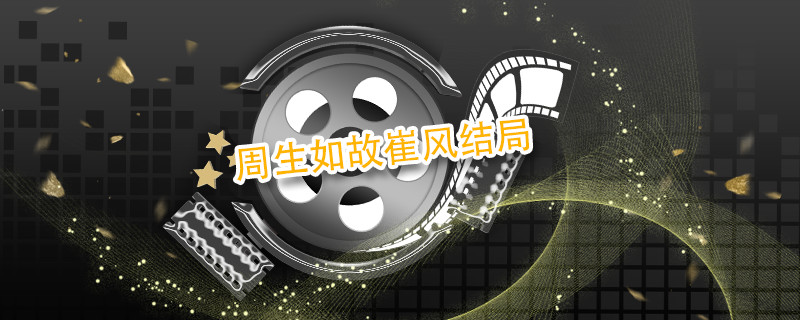 周生如故崔风结局 周生如故崔风最后怎么样