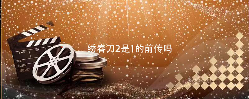 绣春刀2是1的前传吗 绣春刀2跟1有关联吗