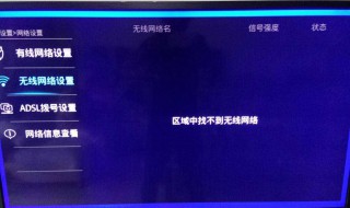 电视连不上无线网怎么回事（电视连不上网怎么办,手机能连上）