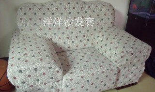 沙发套的裁剪及做法 沙发套的裁剪及做法图解