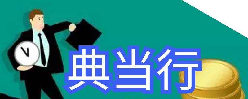 中国古代典当业是如何发展起来的 典当业有着悠久的历史
