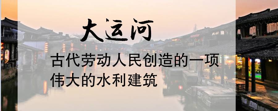 大运河在历史上发挥过什么作用（大运河在当时起到了什么作用）