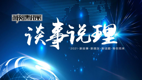 《谈事说理》第五季登录电视端 中央电视台谈事说理栏目官网